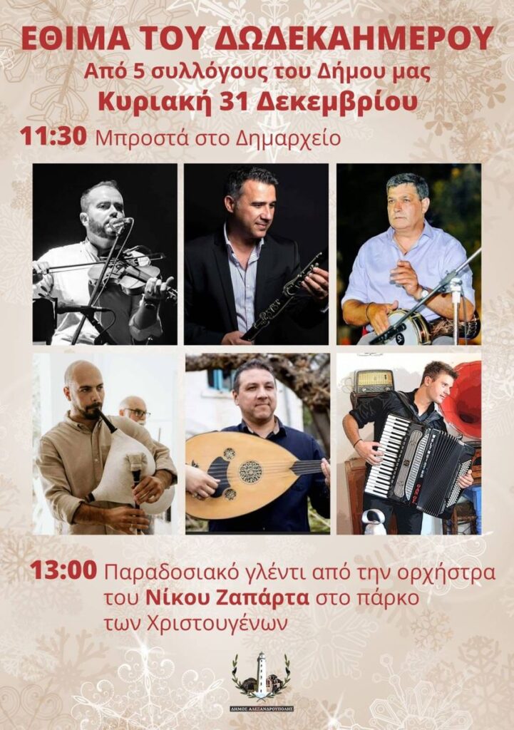 Μπορεί να είναι εικόνα 6 άτομα, κλαρινέτο, βιολί, τρομπέτα και κείμενο που λέει "ΕΘΙΜΑ ΤΟΥ ΔΩΔΕΚΑΗΜΕΡΟΥ Από 5 συλλόγους του Δήμου μας Κυριακή 31 Δεκεμβρίου 11:30 Μπροστά στο Δημαρχείο 13:00 Παραδοσιακό γλέντι από την ορχήστρα του Νίκου Ζαπάρτα στο πάρκο των Χριστουγένων AMAEANINTSONE"