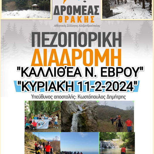 Δρομέας Θράκης