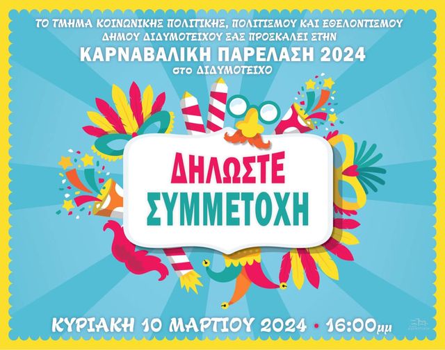 Μπορεί να είναι εικόνα κείμενο που λέει "το ΤΜΗΜΑ ΚΟΙΝΩΝΙΚΗΣ ΠΟΛΙΤΙΚΗΣ, ΠΟΛΙΤΙΣΜΟΥ ΚΑΙ ΕΘΕΛΟΝΤΙΣΜΟΥ ΔΗΜΟΥ ΔΙΔΥΜΟΤΕΙΧΟΥ ΣΑΣ ΠΡΟΣΚΑΛΕΙ ΣΤΗΝ ΚΑΡΝΑΒΑΛΙΚΗ ΠΑΡΕΛΑΣΗ 2024 στο ΔΙΔΥΜΟΤΕΙΧΟ ΔΗΛΩΣΤΕ ΣΥΜΜΕΤΟΧΗ ΚΥΡΙΑΚΗ 10 ΜΑΡΤΙΟΥ 2024 16:00μμ"