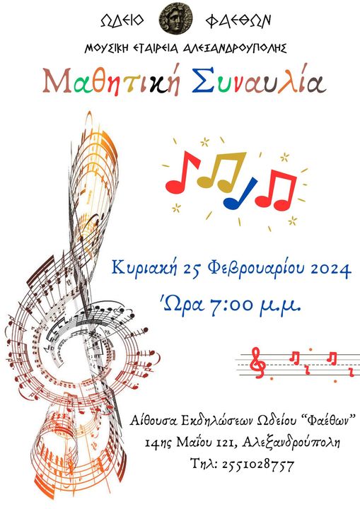 Μπορεί να είναι doodle ‎φλάουτο, άρπα, κλαρινέτο, βιολί και ‎κείμενο που λέει "‎ΩΔΕΚΟ ΦΑΚΘΩΝ ΜΟΥΣΙΚΗ <ΤΑΙΡΕΙΑ ΑΛΕΞΑΝΔΡΟΥΠΟΛΗΣ Μαθητική Συναυλία ×××ת Κυριακή 25 Φεβρουαρίου 2024 Ώρα 7:00 μ.μ. Αίθουσα Εκδηλώσεων Ωδείου "Φαέθων" Ι4ης Μαίου 12I, Αλεξανδρούπολη Τηλ: 2551028757‎"‎‎